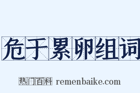 危于累卵组词是什么意思的图片